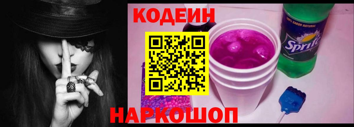 Реутов  Codein Purple Drank  Вход с VPN 